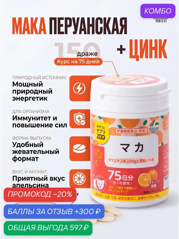 Unimat Riken Мака перуанская для мужчин, цинк, Япония, 150 драже, витамины — Unimat Riken, промокод и 300 баллов за отзыв Яндекс Маркет