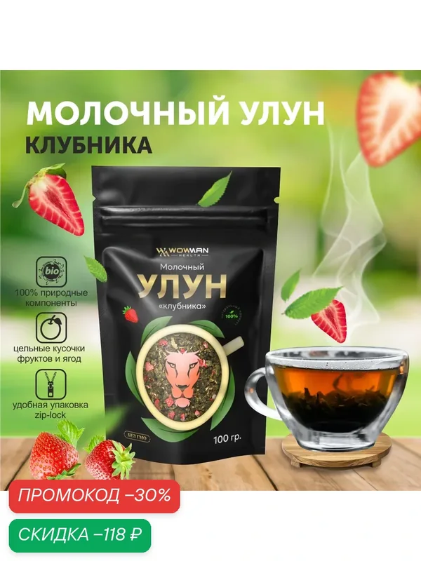 Чай Молочный улун Клубника WowMan WMRF1008 — WowMan Health, скидка по промокоду Яндекс Маркет
