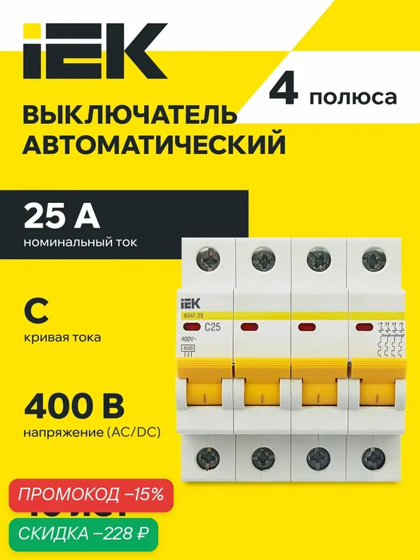 Автоматический выключатель IEK ВА47-29 4Р C25A 4.5кА, 400В, IP20, термомагнитный, на DIN-рейку, белый — IEK, скидка по промокоду Яндекс Маркет