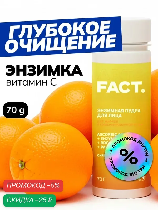 ART\FACT Энзимная пудра для умывания с витамином C и пребиотиком, 70 мл — ART\FACT, скидка по промокоду Яндекс Маркет