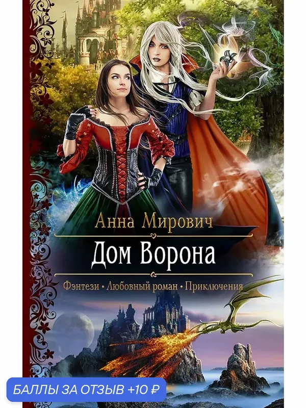 Дом Ворона — Альфа-книга, 10 баллов за отзыв Яндекс Маркет