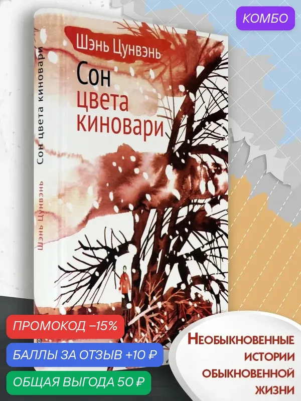 Сон цвета киновари. Необыкновен. истории обыкновенной жизни — Текст, промокод и 10 баллов за отзыв Яндекс Маркет