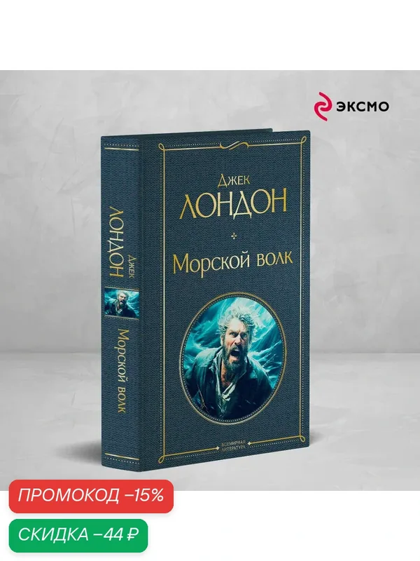 Лондон Дж. Морской волк — ЭКСМО, скидка по промокоду Яндекс Маркет