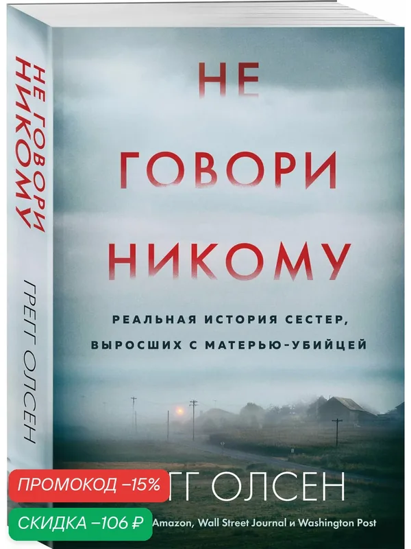 Олсен Г. Не говори никому. Реальная история сестер, выросших с матерью-убийцей (мягкая обложка) — ЭКСМО, скидка по промокоду Яндекс Маркет