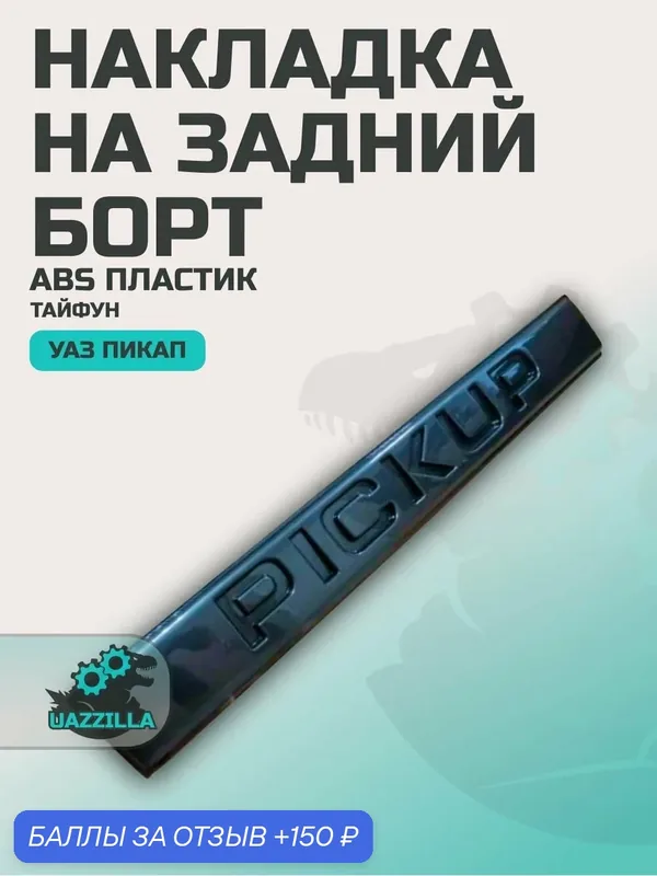 Накладка на задний борт УАЗ Пикап тайфун (темно-серый металлик) — 150 баллов за отзыв Яндекс Маркет