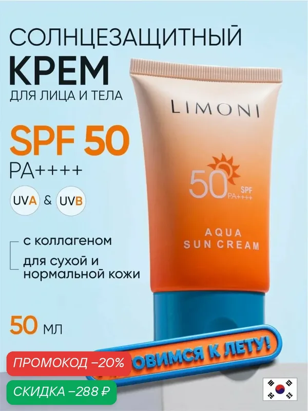 LIMONI Солнцезащитный крем для лица и тела SPF 50, 50мл — Limoni, скидка по промокоду Яндекс Маркет