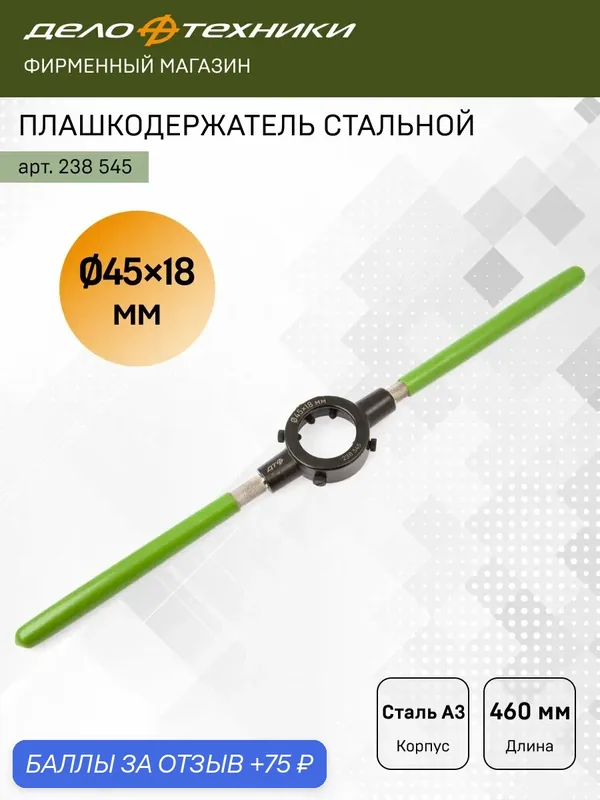 Плашкодержатель стальной Ø45×18 мм, сталь А3, ДелоТехники, 238545 — Дело Техники, 75 баллов за отзыв Яндекс Маркет