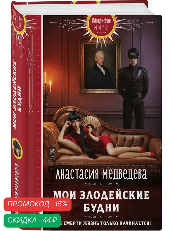 Медведева А. П. Мои злодейские будни — ЭКСМО, скидка по промокоду Яндекс Маркет