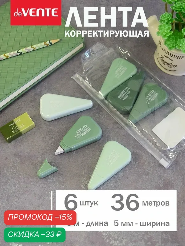 Набор корректирующих штрих лент 6 шт. замазка 6 м. 5 мм. — deVente, скидка по промокоду Яндекс Маркет