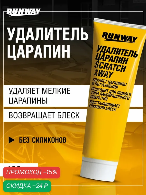 Удалитель царапин, Антицарапин Runway, Scratch Away 100мл — RUNWAY, скидка по промокоду Яндекс Маркет