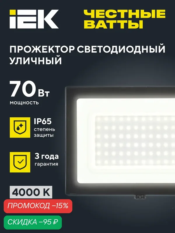 Прожектор LED IEK СДО 06-70, 70Вт, 4000К, IP65, черный, металл, световой поток 5600лм, для улицы и помещения — IEK, скидка по промокоду Яндекс Маркет