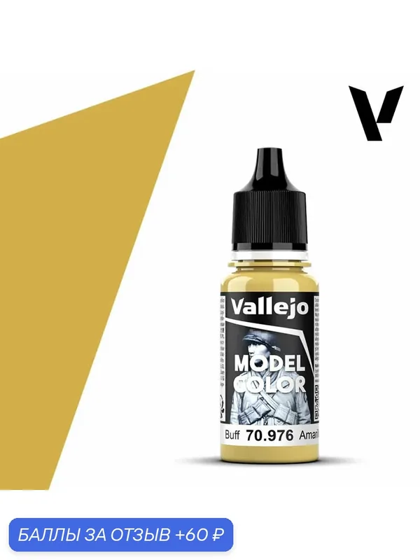 Краска 70976 Vallejo Серии Model Color Buff (Бафф) акриловая 18ml — Acrylicos Vallejo, 60 баллов за отзыв Яндекс Маркет