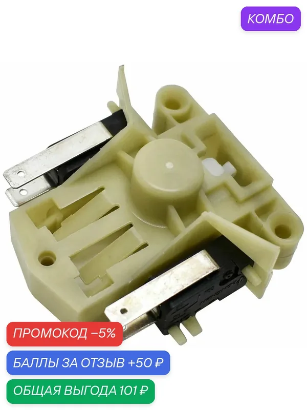 Замок двери посудомоечной машины Gorenje, Hansa, Krona, Flavia 385849 — MICROMIC, скидка по промокоду Яндекс Маркет