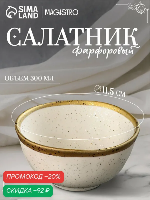 Салатник фарфоровый Magistro Poursephona, 300 мл, d=11, 5 см, цвет бежевый — Magistro, скидка по промокоду Яндекс Маркет