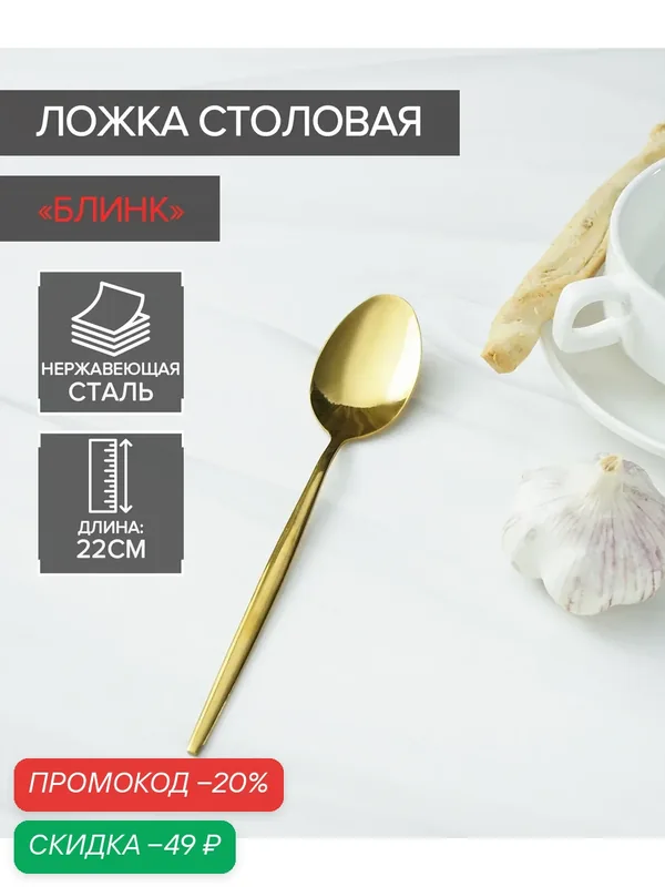 Ложка столовая из нержавеющей стали Magistro «Блинк», 22×4 см, на подвесе, цвет золотой — Magistro, скидка по промокоду Яндекс Маркет
