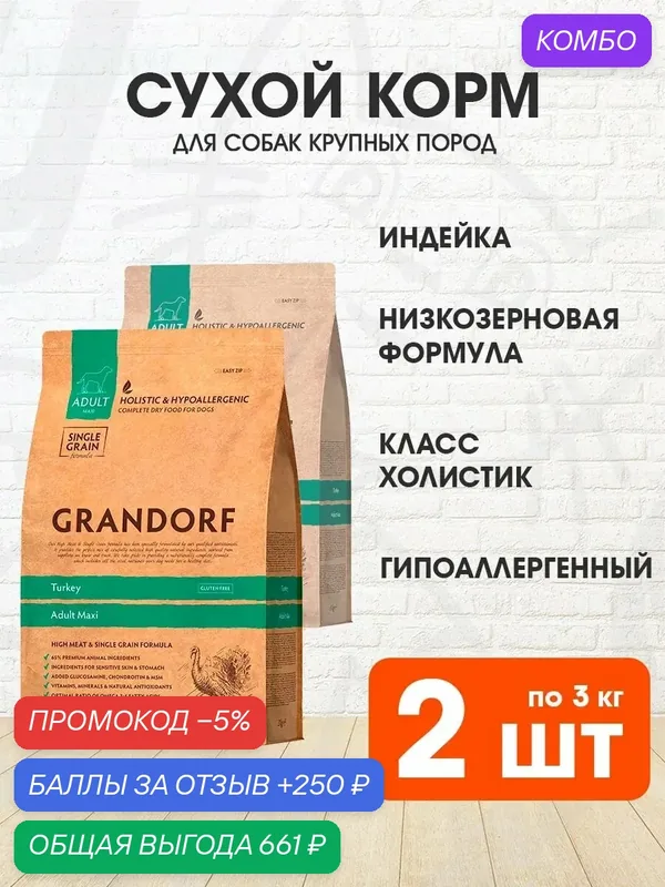 Корм сухой Grandorf Single Grain Dog Adult Maxi Turkey низкозерновой для взрослых собак крупных пород, индейка, 3 кг 2 шт — Grandorf, промокод и 250 баллов за отзыв Яндекс Маркет
