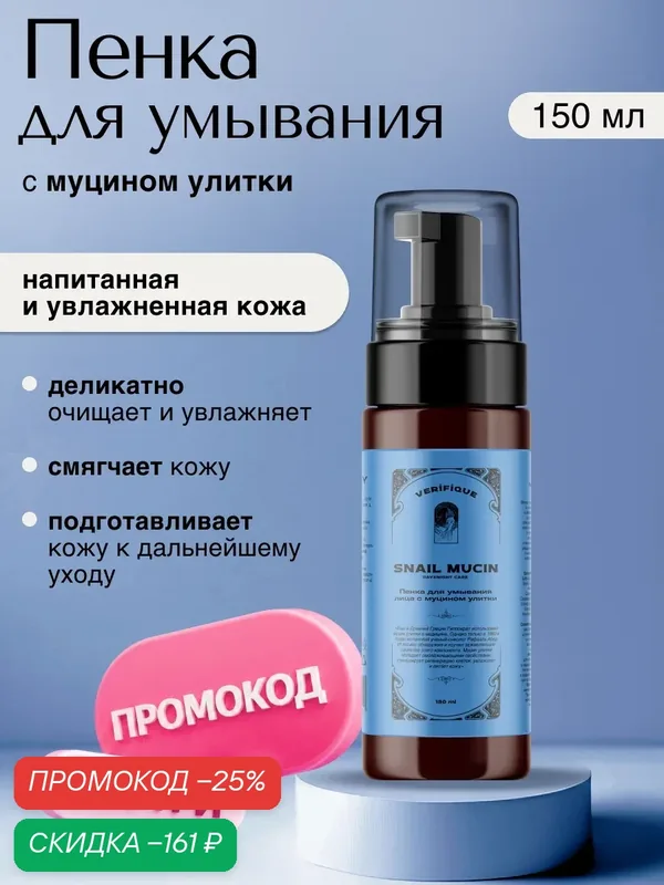 VERIFIQUE / Пенка для умывания лица с муцином улитки, 150 мл — VERIFIQUE, скидка по промокоду Яндекс Маркет