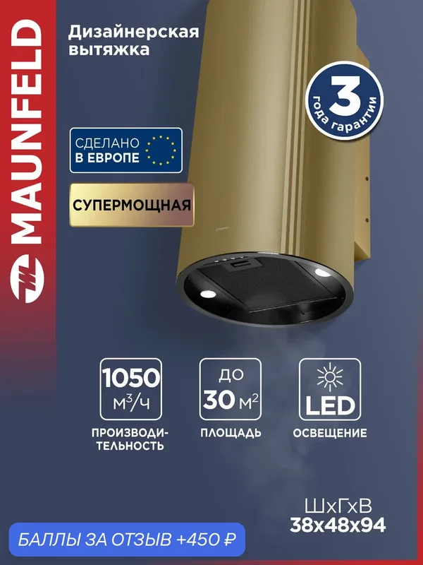Кухонная вытяжка MAUNFELD Lee Side 397 золотой — MAUNFELD, 450 баллов за отзыв Яндекс Маркет