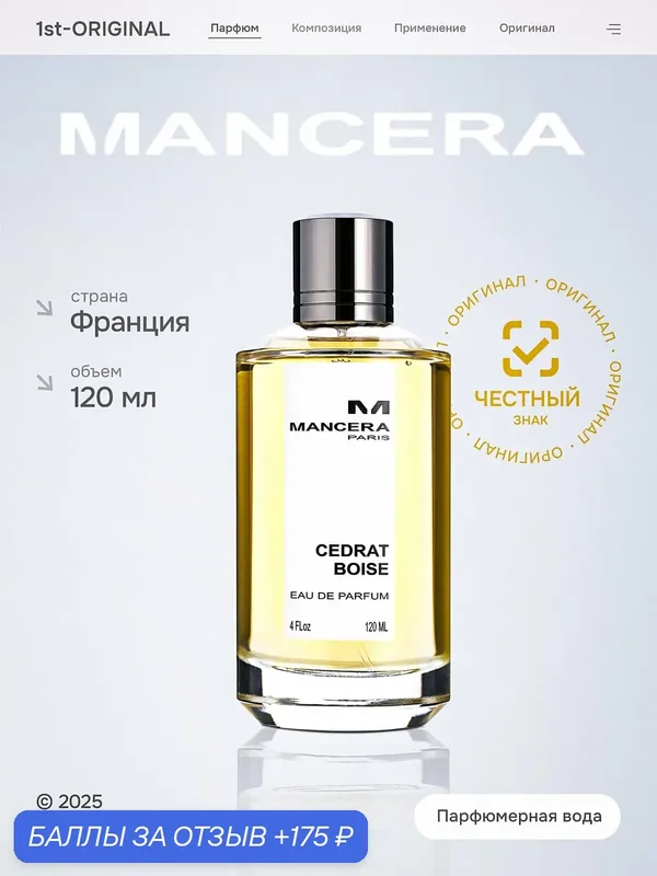 Парфюмерная вода Mancera унисекс Cedrat Boise 120 мл Eau de Parfum — Mancera, 175 баллов за отзыв Яндекс Маркет