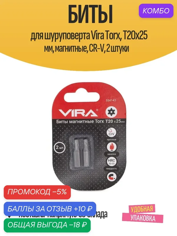 Биты для шуруповерта Vira Torx, T20x25 мм, магнитные, CR-V, 2 штуки — VIRA, промокод и 10 баллов за отзыв Яндекс Маркет