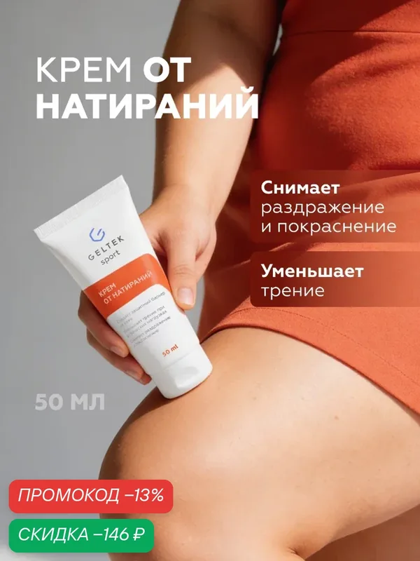 Гельтек Крем защитный с оксидом цинка и пантенолом от натирания и раздражения для тела, 50 мл — Гельтек, скидка по промокоду Яндекс Маркет