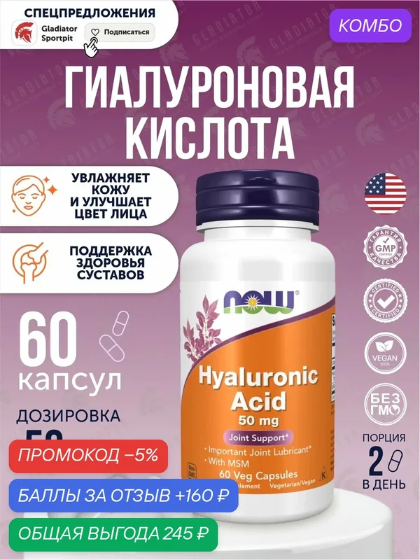 Гиалуроновая кислота Now Foods Hyaluronic Acid, 50 мг, 60 капсул — NOW, промокод и 160 баллов за отзыв Яндекс Маркет
