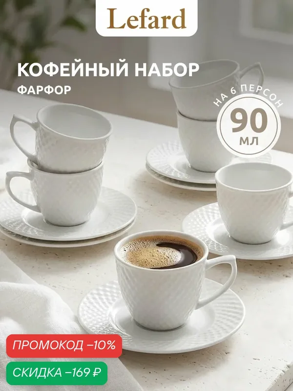 Набор кофейных пар Lefard "Диаманд" на 6 персон 12 предметов, 90 мл — Lefard, скидка по промокоду Яндекс Маркет