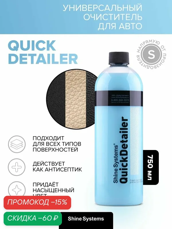 Очиститель для салона авто универсальный с антистатическим эффектом Shine Systems QuickDetailer, 750 мл SS852 — Shine Systems, скидка по промокоду Яндекс Маркет