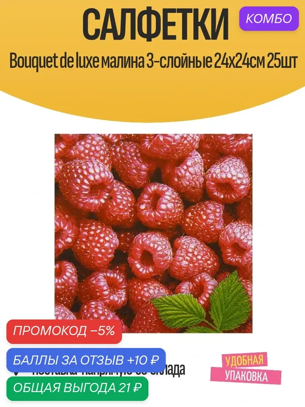 Салфетки Bouquet de luxe "Малина", 3-слойные, 24х24см, 25 шт — Bouquet, промокод и 10 баллов за отзыв Яндекс Маркет