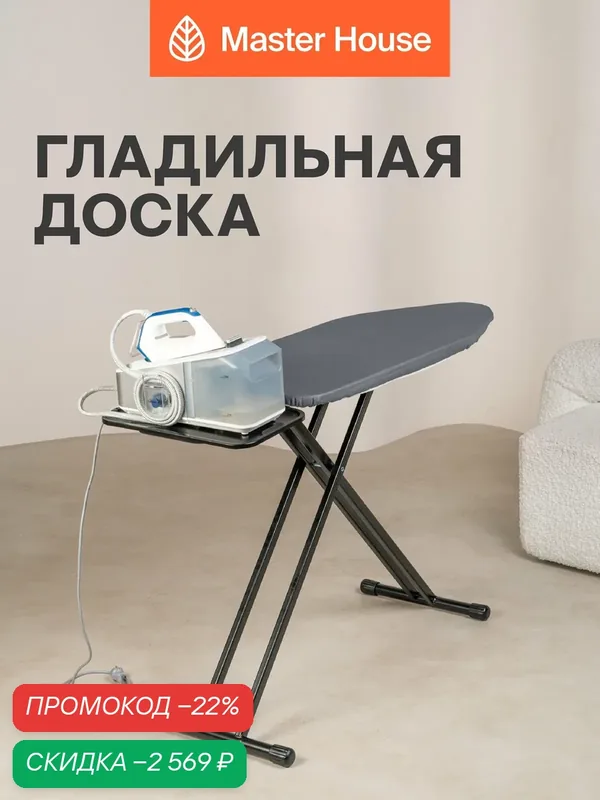 Гладильная доска напольная 122х43 см и подставка для утюга/парогенератора, 7 положений 69-92 см, металлическая сетка — Master House, скидка по промокоду Яндекс Маркет