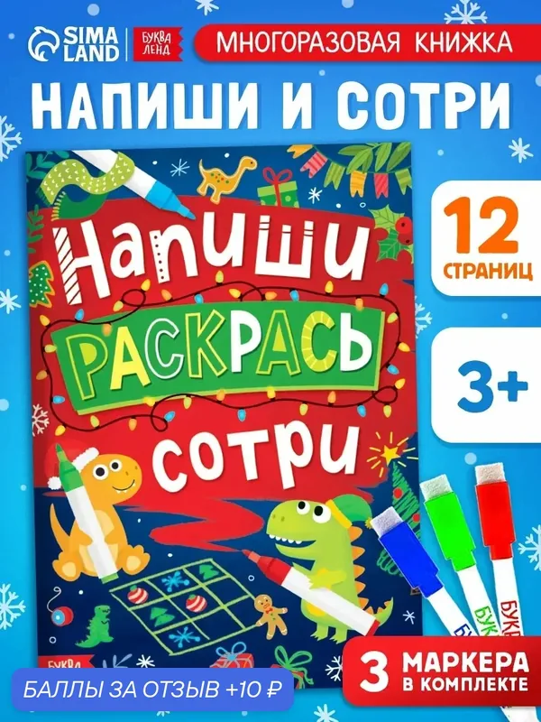 Многоразовая книга "Напиши, раскрась, сотри", 12 страниц, от 3 лет — Буква-Ленд, 10 баллов за отзыв Яндекс Маркет