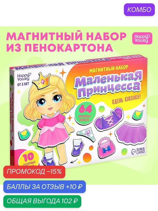 Магнитная кукла с одеждой "Маленькая принцесса" в коробке, 64 элемента, Happy Valley — Happy Valley, промокод и 10 баллов за отзыв Яндекс Маркет