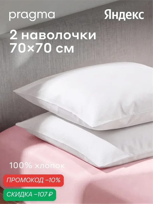 Комплект наволочек 70*70 см Pragma Telso, облачный белый — Pragma, скидка по промокоду Яндекс Маркет