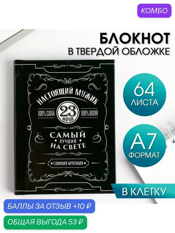 ArtFox Блокнот склейка "Настоящий мужик", формат А7, 64 листа — ArtFox, промокод и 10 баллов за отзыв Яндекс Маркет