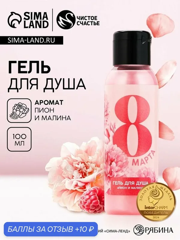 Гель для душа «С 8 Марта!», 100 мл, аромат пиона и малины, чистое счастье — Чистое счастье, 10 баллов за отзыв Яндекс Маркет