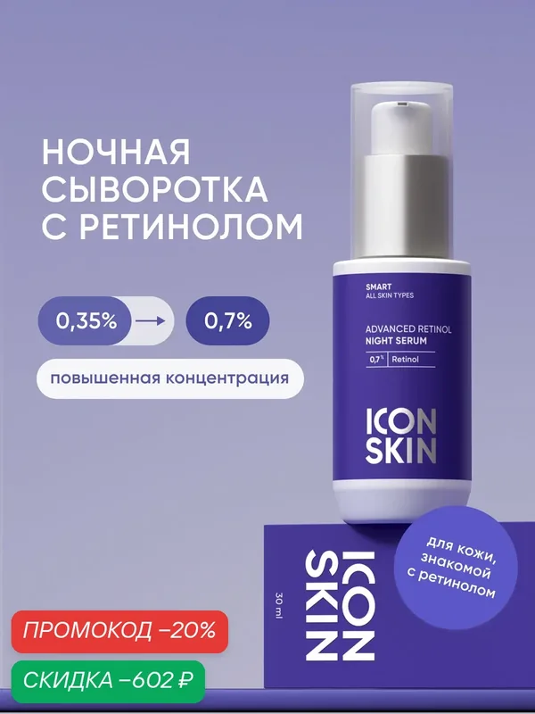 Сыворотка для лица ночная с ретинолом 0, 7% для всех типов кожи ICON SKIN, 30мл — Icon Skin, скидка по промокоду Яндекс Маркет