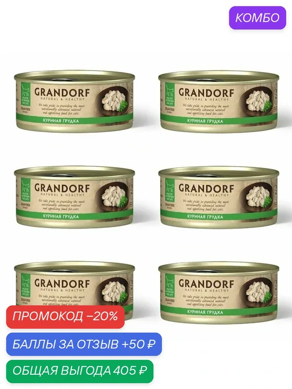 Влажный корм для кошек GRANDORF консервы с куриной грудкой, 6шт*70гр — Grandorf, промокод и 50 баллов за отзыв Яндекс Маркет
