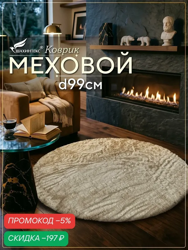 Коврик меховой SHAHINTEX ( высота ворса 2 см) круг d-99 см горностай мягкий пушистый с большим ворсом — Shahintex, скидка по промокоду Яндекс Маркет