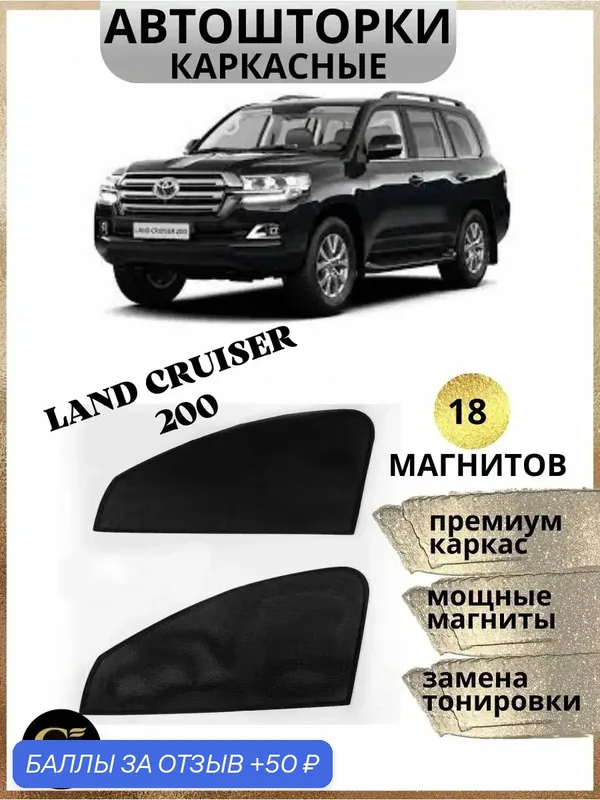 Шторки каркасные на магнитах автошторки для Land Cruiser 200 — 50 баллов за отзыв Яндекс Маркет