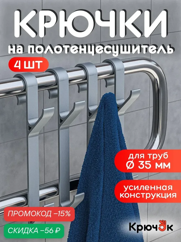Крючки для ванной на полотенцесушитель, вешалка для полотенец, халатов и мочалок, комплект 4 шт. — КрючОК, скидка по промокоду Яндекс Маркет
