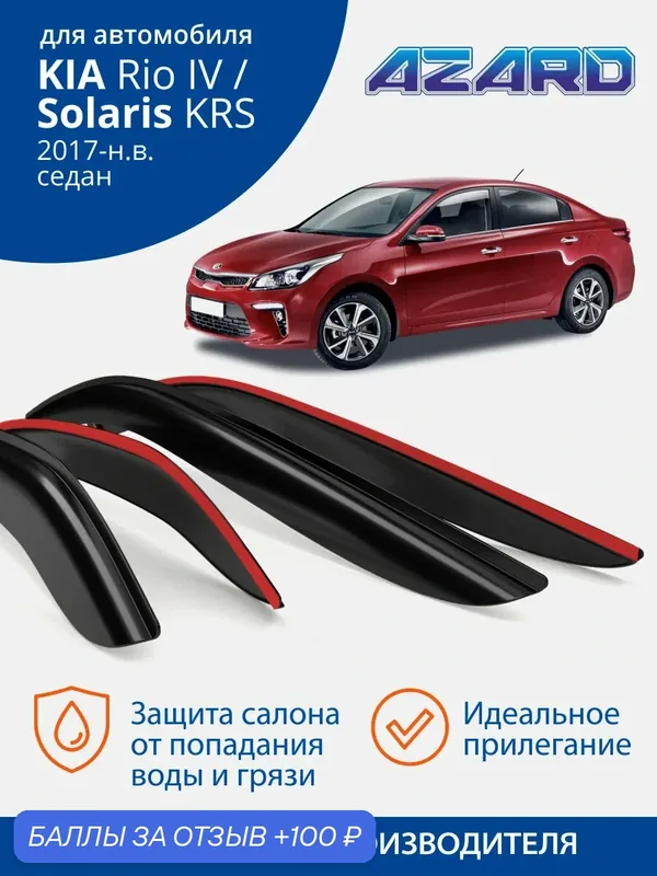 Дефлекторы окон Azard для Solaris KRS / Kia Rio 4 седан 2017-н. в. Ветровики на киа рио 4 седан (Солярис КРС), накладные, 4 шт. — Azard, скидка по промокоду Яндекс Маркет