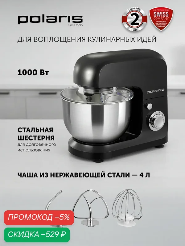 Миксер кухонный Polaris "Brilliant Collection" PKM 1002, планетарный, 4л, 5 скоростей — Polaris, скидка по промокоду Яндекс Маркет