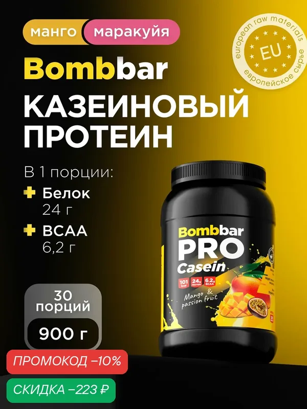 Bombbar Pro Казеиновый протеин казеин мицеллярный для похудения и массы "Манго - маракуйя", 900г — BOMBBAR, скидка по промокоду Яндекс Маркет