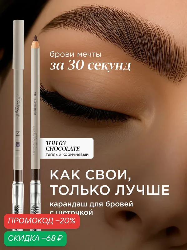 Карандаш для бровей стойкий с щеточкой MIXIT MAKE UP оттенок 03 теплый коричневый. Декоративная косметика для макияжа — MIXIT, скидка по промокоду Яндекс Маркет