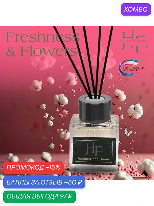 Аромадиффузор History of Fragrance "Freshness & Flowers", 50 мл — History of Fragrances, промокод и 50 баллов за отзыв Яндекс Маркет