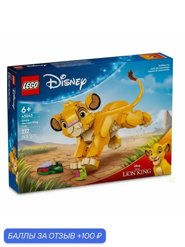 Конструктор LEGO Disney 43243 Симба детеныш Короля Льва — LEGO, 100 баллов за отзыв Яндекс Маркет