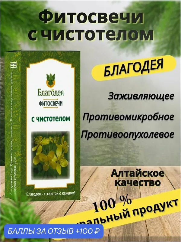 Фитосвечи с чистотелом "Благодея-Алтай" 10 шт в картонной коробке — Благодея, 100 баллов за отзыв Яндекс Маркет