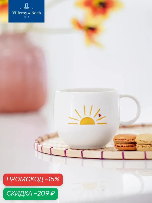 Кружка 290 мл Привет солнышко, With Love, like. by Villeroy & Boch, Премиум-Фарфор — Villeroy & Boch, скидка по промокоду Яндекс Маркет