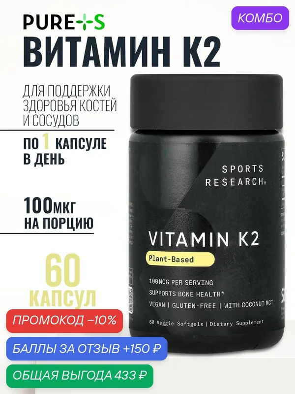 Витамин K2 в форме MK-7 от Sports Research, с кокосовым маслом МСТ, 60 капсул — Sports Research, промокод и 150 баллов за отзыв Яндекс Маркет