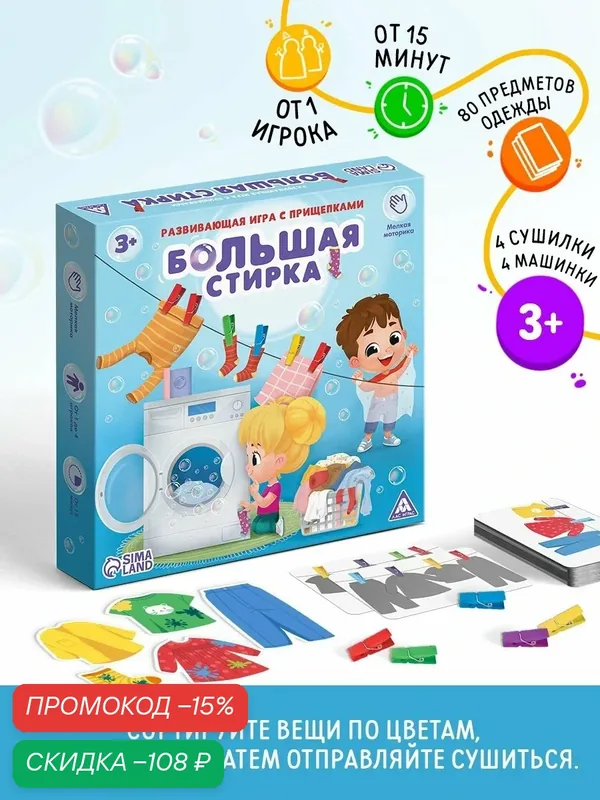 Развивающая игра для детей с прищепками "Большая стирка", 3+ — ЛАС ИГРАС, скидка по промокоду Яндекс Маркет